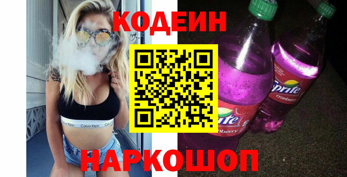 Codein напиток Lean (лин) Новый Уренгой